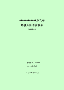 1加气站项目环境风险评估报告