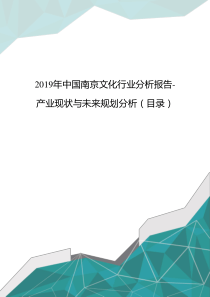 2019年中国南京文化行业分析报告-产业现状与未来规划分析