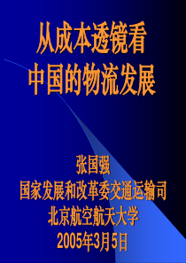 【精品文档】从成本透镜中看中国物流发展