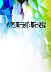 ppt制作基础教程WPS演示-图文.ppt