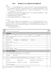 国家基本公共卫生服务项目居民调查问卷