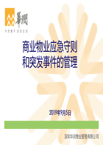 华润万象城商业物业应急守则和突发时间应急预案(1)