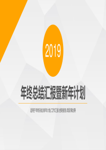 橙色多边形年终总结汇报暨新年计划PPT模板