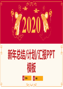 简约大气传统春节2021鼠年主题新年工作计划PPT模板