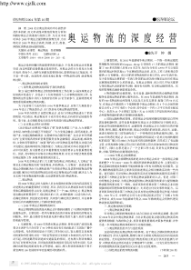 【精品文档】奥运物流的深度经营