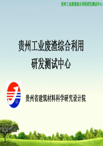 贵州工业废渣综合利用研发测试中心简介XXXX