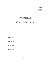 深圳市建设工程施工(总价)合同(示范文本2018年)