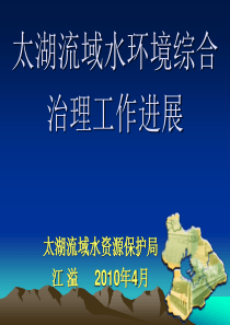 太湖流域水环境综合治理工作进展.ppt