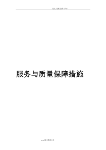 信息安全保障措施方案