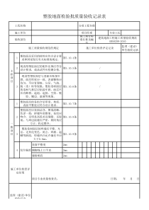 塑胶地面检验批质量验收记录表