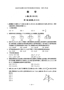 2020年成都市中考数学试题卷(含答案)