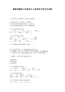 最新部编版六年级语文上册成语专项过关训练