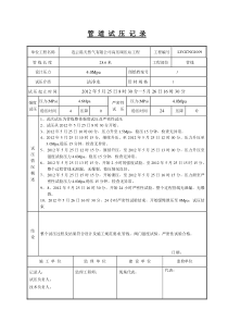 天然气管道强度严密性试压记录表