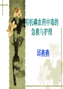 有机磷农药中毒的急救与.护理-ppt