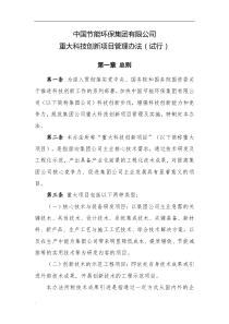 公司重大科技创新项目管理办法(试行)