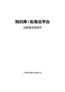 知识库+私有云平台需求定义