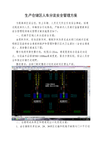 生产库区人、车分流管理方案