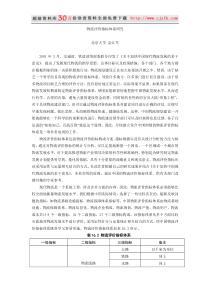 【精品文档】物流评价指标体系研究