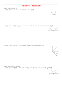 七年级数学上册-专题训练(六)角的有关计算-(新版)北师大版