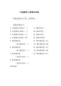 人教版一年级数学上册期末试卷含答案(20套)