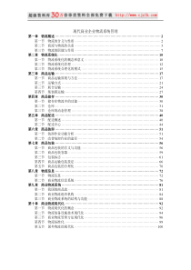 【精品文档】现代商业企业物流系统管理