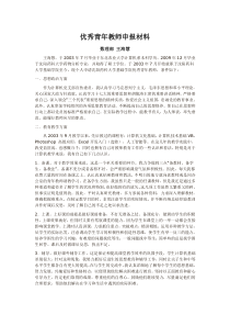 优秀青年教师申报材料