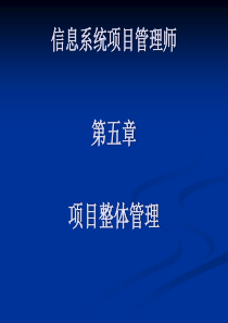 1信息系统项目管理师_第五章_项目整体管理