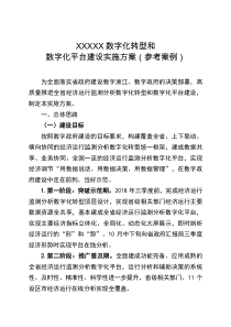 XXXXX数字化转型和数字化平台建设实施方案