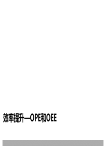 效率提升--OPE和OEE