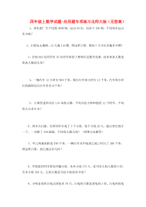 【北师大版】四年级上册数学应用题专项练习卷