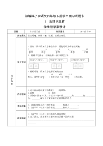 【精编版】部编版四年级语文下册全册《课前预习单》