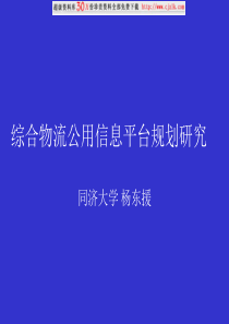 【精品文档】综合物流公用信息平台规划研究