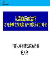 从高血压的治疗看马来酸左旋氨氯地平的临床地位