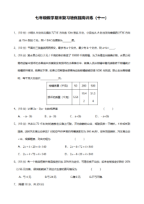 2020年人教版七年级上册数学期末复习培优提高训练试卷(十一)及答案