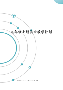 九年级上册美术教学计划