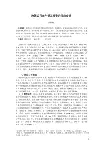 跨国公司在华研发投资的效应分析