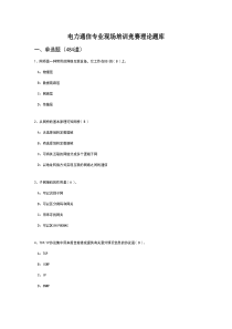 电力通信理论题库-网络知识(含答案)