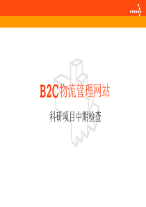 【精品物流课件】B2C物流管理网站