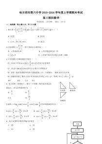 哈六中2015-2016学年高三数学(理)期末试题及答案