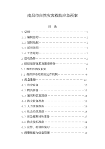 南昌市自然灾害救助应急预案