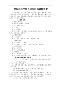 南阳理工学院灭火和应急疏散预案DOC13(1)