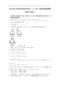 杭州市2017届高三上第一次教学质量检测数学试卷(理)含解析