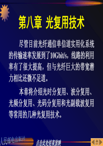 邓大鹏光纤通信原理课件8