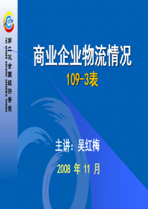 【精品物流课件】商业企业物流情况