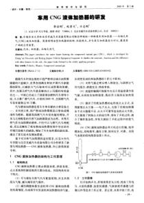 车用CNG液体加热器的研发