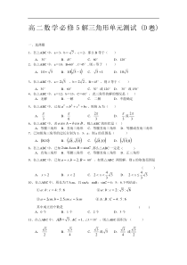 高二数学必修5解三角形单元测试 (D卷)