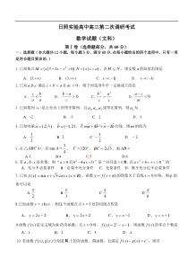 日照实验高中高三第二次调研考试（文科）