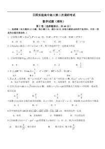 日照实验高中高三第二次调研考试（理科）