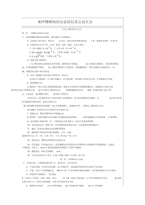 初中物理知识点总结以与公式大全-人教版苏教版通用