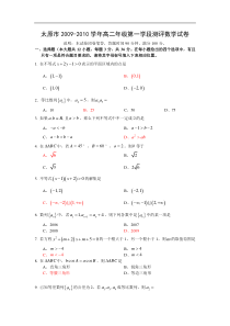 太原市2009-2010学年高二年级第一学段测评数学试卷